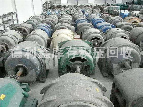 廢舊電機(jī)回收，庫存舊電機(jī)回收